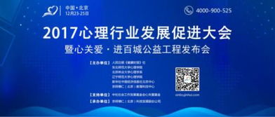 2017心理行业发展促进大会将在京举行，聚焦教育信息咨询创新与实践
