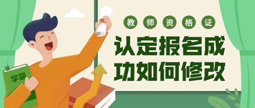 教师资格认定报名成功后如何修改信息？修改流程在这里！