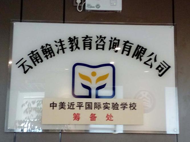 赋能未来，成就梦想——探索云南翰沣教育的专业咨询服务